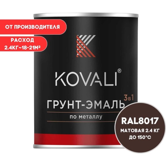 Грунт-эмаль KOVALI 3 в 1 матовая Шоколадно-коричневая RAL 8017 (2,4кг) kov1.4.2 Грунт-эмаль KOVALI 3 в 1 матовая Шоколадно-коричневая RAL 8017 (2,4кг) kov1.4.2