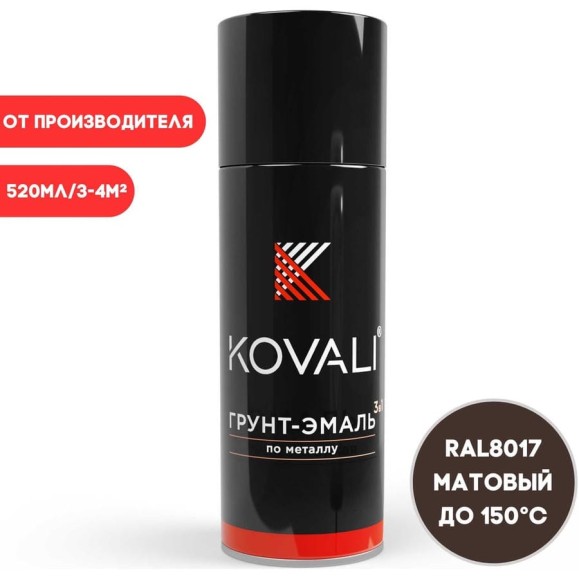 Аэрозольная грунт-эмаль KOVALI 3 в 1 матовая Шоколадно-коричневая RAL8017 (520 мл) kov1.4.520 Аэрозольная грунт-эмаль KOVALI 3 в 1 матовая Шоколадно-коричневая RAL8017 (520 мл) kov1.4.520