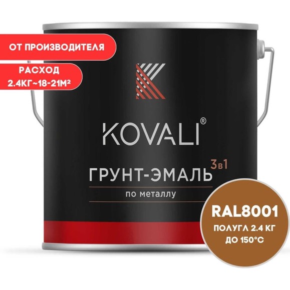 Грунт-эмаль 3 в 1 KOVALI полуглянец Охра коричневая RAL 8001 (2,4кг) kov3.2.5.C.8001.2.4pg