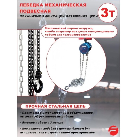 Механическая подвесная лебедка с фиксацией цепи натяжения 3 т, Forsage F-TRC9030(6410) Механическая подвесная лебедка с фиксацией цепи натяжения 3 т, Forsage F-TRC9030(6410)
