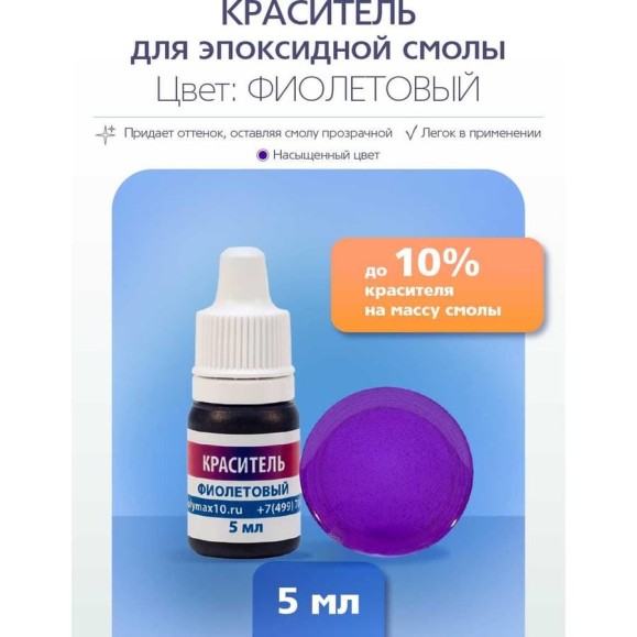 Краситель для эпоксидной смолы Poly max фиолетового цвета, 5 мл краситель.фиолетовый5мл Краситель для эпоксидной смолы Poly max фиолетового цвета, 5 мл краситель.фиолетовый5мл