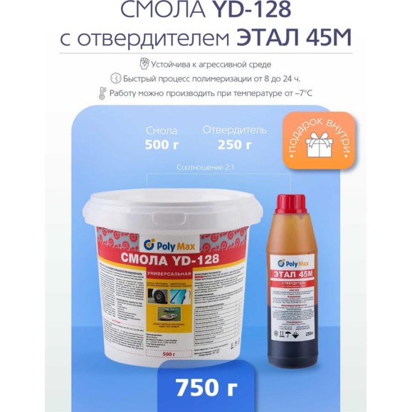 Эпоксидная смола Poly max YD-128 (500 г) + отвердитель ЭТАЛ-45 250 г yd-128(500)+этал(250) Эпоксидная смола Poly max YD-128 (500 г) + отвердитель ЭТАЛ-45 250 г yd-128(500)+этал(250)