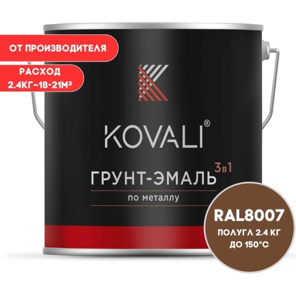 Грунт-эмаль 3 в 1 KOVALI полуглянец Палево-коричневая RAL 8007 (2,4кг) kov3.2.5.C.8007.2.4pg Грунт-эмаль 3 в 1 KOVALI полуглянец Палево-коричневая RAL 8007 (2,4кг) kov3.2.5.C.8007.2.4pg