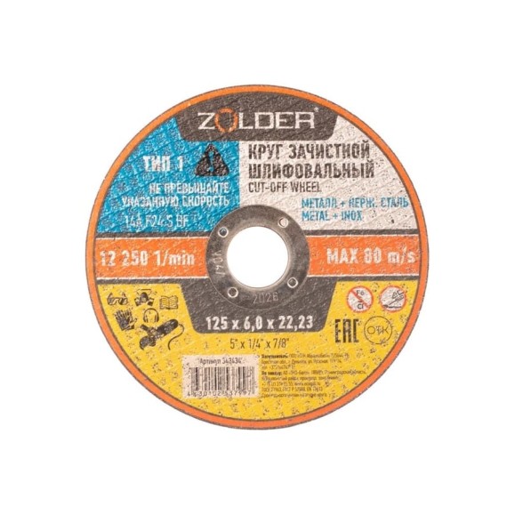 Круг зачистной шлифовальный 125x6.0x22.23 мм ZOLDER ЭК000143434 Круг зачистной шлифовальный 125x6.0x22.23 мм ZOLDER ЭК000143434