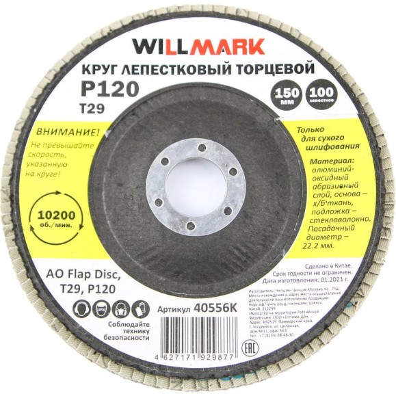 Круг лепестковый торцевой шлифовальный 150х22.2 мм, P120, T29, 100 лепестков Willmark 40556К Круг лепестковый торцевой шлифовальный 150х22.2 мм, P120, T29, 100 лепестков Willmark 40556К