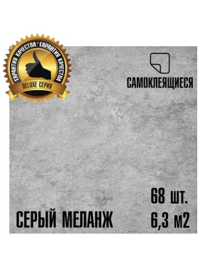 LVT самоклеящаяся ПВХ плитка LAKO МЕГА 68 шт. DECOR Серый меланж серии Делюкс, толщина 2мм, площадь 6,3м2 LKD-L-S02-MEGA-68 LVT самоклеящаяся ПВХ плитка LAKO МЕГА 68 шт. DECOR Серый меланж серии Делюкс, толщина 2мм, площадь 6,3м2 LKD-L-S02-MEGA-68