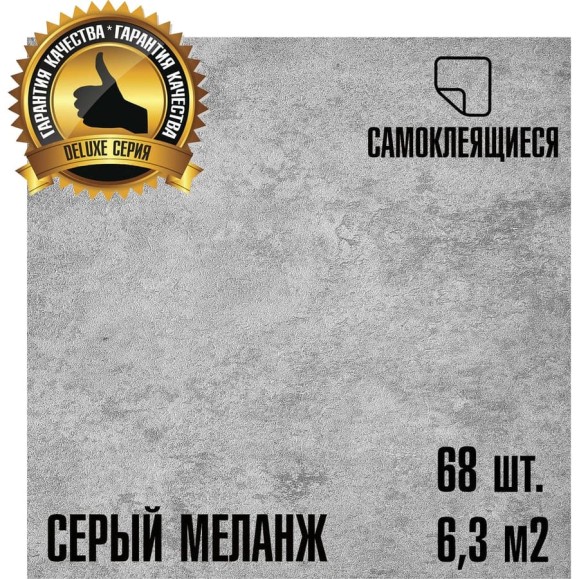 LVT самоклеящаяся ПВХ плитка LAKO МЕГА 68 шт. DECOR Серый меланж серии Делюкс, толщина 2мм, площадь 6,3м2 LKD-L-S02-MEGA-68 LVT самоклеящаяся ПВХ плитка LAKO МЕГА 68 шт. DECOR Серый меланж серии Делюкс, толщина 2мм, площадь 6,3м2 LKD-L-S02-MEGA-68