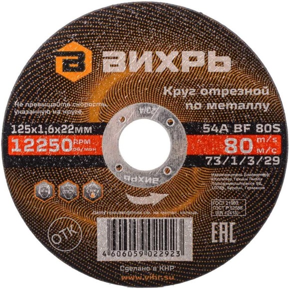 Круг отрезной по металлу (125х22х1.6 мм) Вихрь 73/1/3/29 Круг отрезной по металлу (125х22х1.6 мм) Вихрь 73/1/3/29