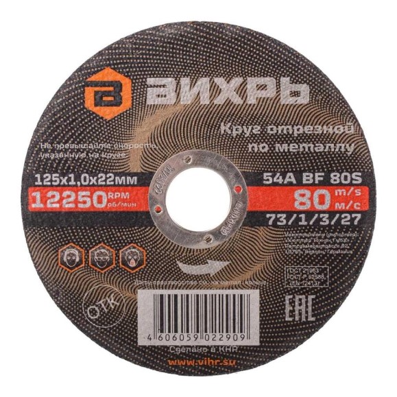 Круг отрезной по металлу (125х22х1 мм) Вихрь 73/1/3/27 Круг отрезной по металлу (125х22х1 мм) Вихрь 73/1/3/27