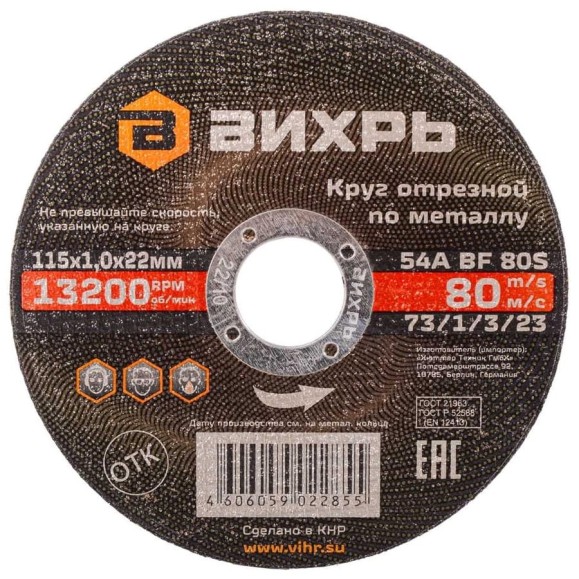 Круг отрезной по металлу (115х22х1 мм) Вихрь 73/1/3/23 Круг отрезной по металлу (115х22х1 мм) Вихрь 73/1/3/23
