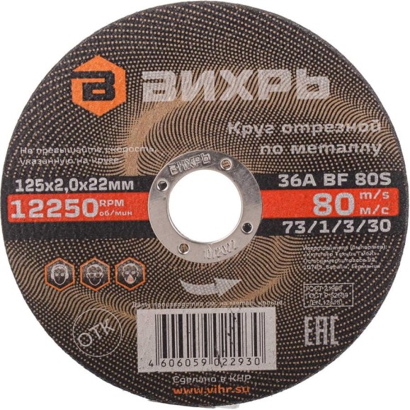 Круг отрезной по металлу (125х22х2 мм) Вихрь 73/1/3/30 Круг отрезной по металлу (125х22х2 мм) Вихрь 73/1/3/30
