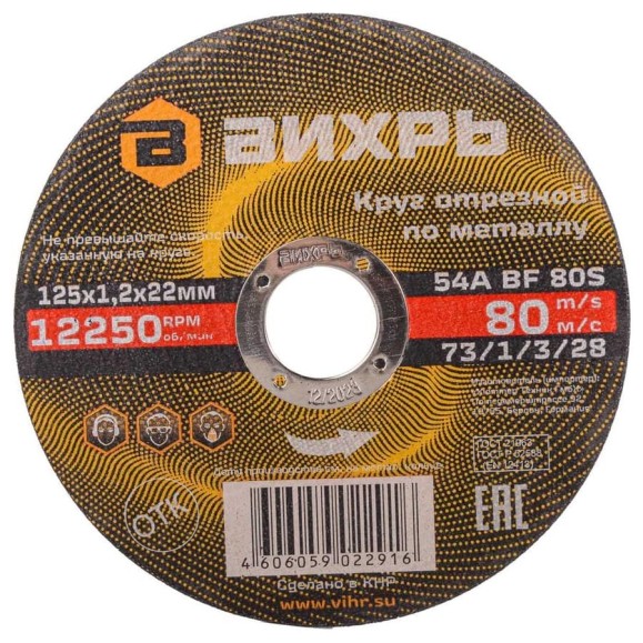 Круг отрезной по металлу (125х22х1.2 мм) Вихрь 73/1/3/28 Круг отрезной по металлу (125х22х1.2 мм) Вихрь 73/1/3/28