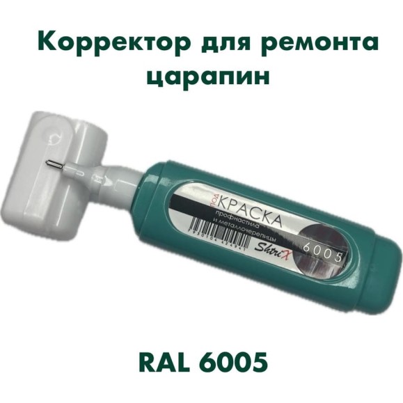 Штрих-корректор для ремонта царапин Аэрохим Shtrix, 12мл., RAL 6005 Зеленый мох SHTK-6005 Штрих-корректор для ремонта царапин Аэрохим Shtrix, 12мл., RAL 6005 Зеленый мох SHTK-6005