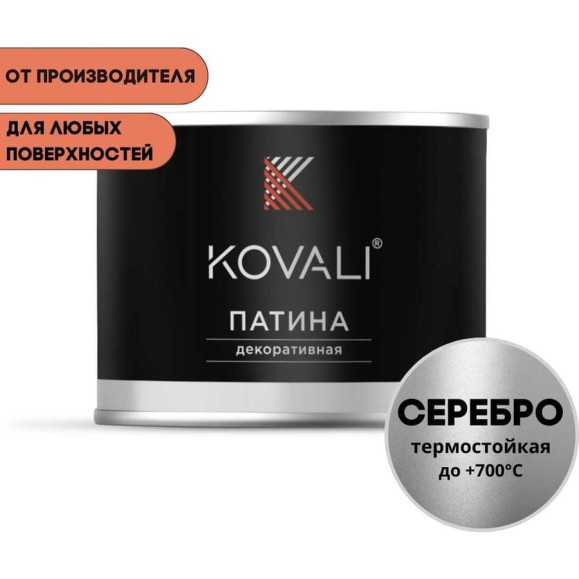 Декоративная патина KOVALI Серебро (0,4кг) kov7.8.3 Декоративная патина KOVALI Серебро (0,4кг) kov7.8.3