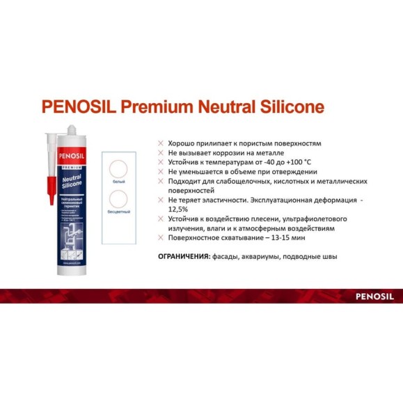 Герметик силиконовый нейтральный PENOSIL Neutral Building Silicone 327, белый, 280 мл, H0018Z Герметик силиконовый нейтральный PENOSIL Neutral Building Silicone 327, белый, 280 мл, H0018Z