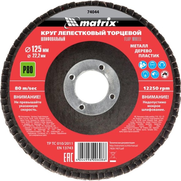 Круг лепестковый торцевой (P80; 125x22.2 мм) MATRIX 74044