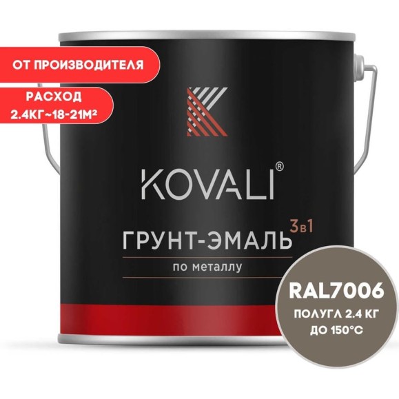 Грунт-эмаль KOVALI 3 в 1 полуглянец бежево-серая RAL 7006 2,4кг kov3.1.5С7006 Грунт-эмаль KOVALI 3 в 1 полуглянец бежево-серая RAL 7006 2,4кг kov3.1.5С7006