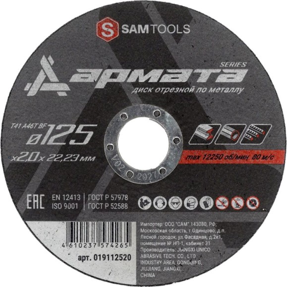 Диск отрезной по металлу АРМАТА 125x2.0x22.23 мм (T41 A46S BF) SAMGRUPP SAMC-019112520 Диск отрезной по металлу АРМАТА 125x2.0x22.23 мм (T41 A46S BF) SAMGRUPP SAMC-019112520