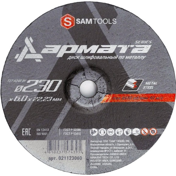 Диск шлифовальный по металлу АРМАТА 230x6.0x22.23 мм (T27 A24R BF) SAMGRUPP SAMC-021123060 Диск шлифовальный по металлу АРМАТА 230x6.0x22.23 мм (T27 A24R BF) SAMGRUPP SAMC-021123060