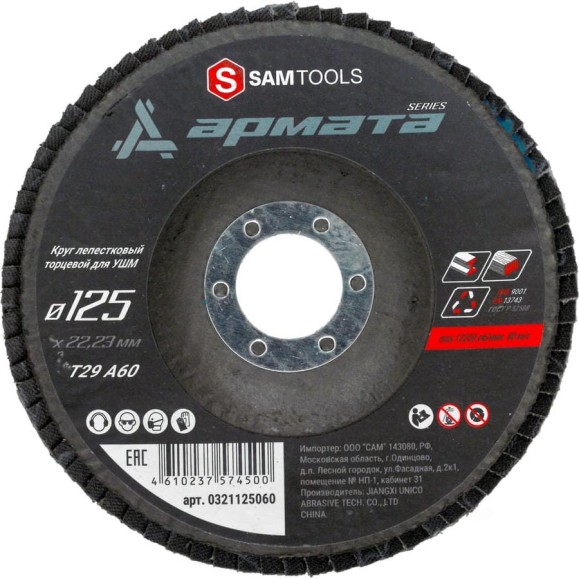 Круг лепестковый торцевой (КЛТ) по металлу АРМАТА 125x22.23 мм (T29 A60) SAMGRUPP SAMC-0321125060 Круг лепестковый торцевой (КЛТ) по металлу АРМАТА 125x22.23 мм (T29 A60) SAMGRUPP SAMC-0321125060