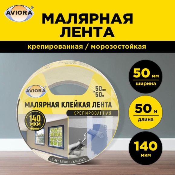 Креппированная клейкая бумажная/малярная лента AVIORA 50 мм, 50 м 304-010 Креппированная клейкая бумажная/малярная лента AVIORA 50 мм, 50 м 304-010