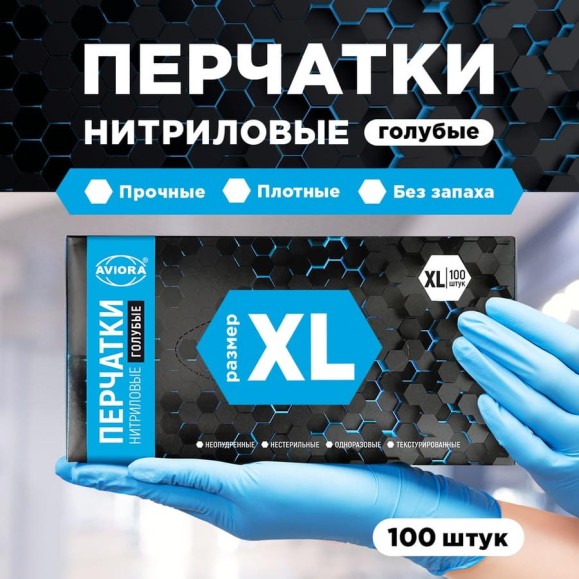 Нитриловые перчатки AVIORA р.XL, 100 шт. 402-660 Нитриловые перчатки AVIORA р.XL, 100 шт. 402-660
