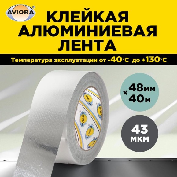 Алюминиевая лента AVIORA DSAF 20 мкм, 48 мм, 40 м 302-160