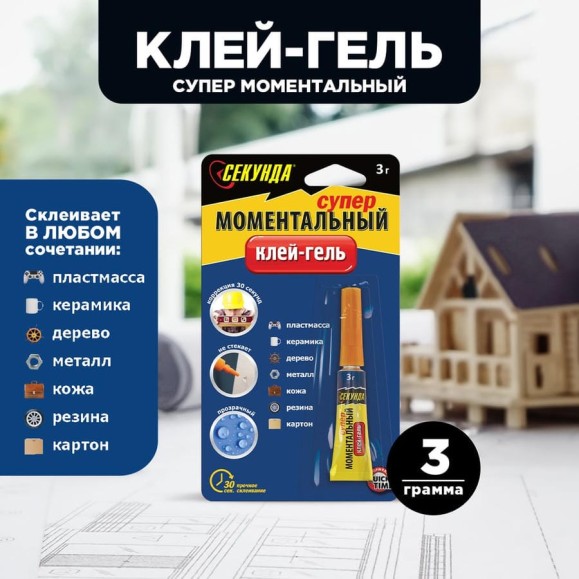 Моментальный клей-ГЕЛЬ Секунда 3 г, в индивидуальном блистере 403-111 Моментальный клей-ГЕЛЬ Секунда 3 г, в индивидуальном блистере 403-111