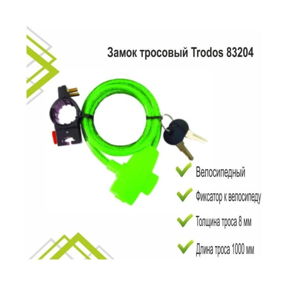 Замок тросовый велосипедный Trodos 83204 8х1000, 2 ключа, зеленый 210075 Замок тросовый велосипедный Trodos 83204 8х1000, 2 ключа, зеленый 210075