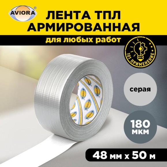 Армированная влагостойкая СУПЕРлента AVIORA TPL 48 мм, 50 м, серая 302-161