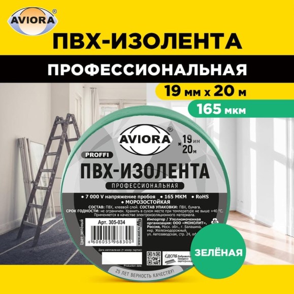 Профессиональная изолента AVIORA 165 мкм, ПВХ, 19 мм, 20 м, зеленая 305-034 Профессиональная изолента AVIORA 165 мкм, ПВХ, 19 мм, 20 м, зеленая 305-034