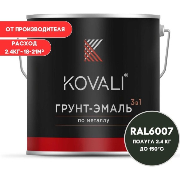 Грунт-эмаль KOVALI 3 в 1 полуглянец бутылочно-зеленая RAL 6007 2,4кг kov3.1.5С6007 Грунт-эмаль KOVALI 3 в 1 полуглянец бутылочно-зеленая RAL 6007 2,4кг kov3.1.5С6007