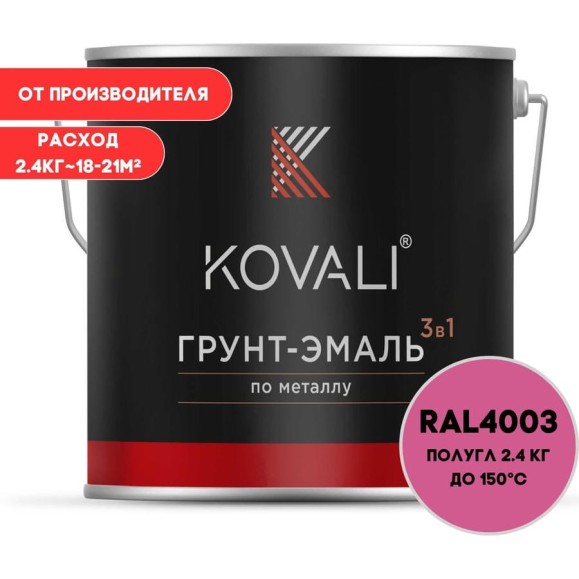 Грунт-эмаль KOVALI 3 в 1 полуглянец вересково-фиолетовая RAL 4003 2,4кг kov3.1.2А4003 Грунт-эмаль KOVALI 3 в 1 полуглянец вересково-фиолетовая RAL 4003 2,4кг kov3.1.2А4003
