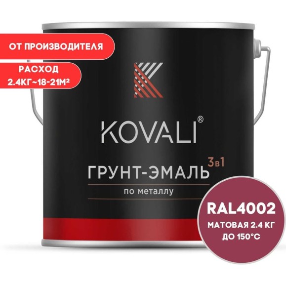 Грунт-эмаль 3 в 1 KOVALI матовая Красно-фиолетовая RAL 4002 (2,4кг) kov3.2.5C4002