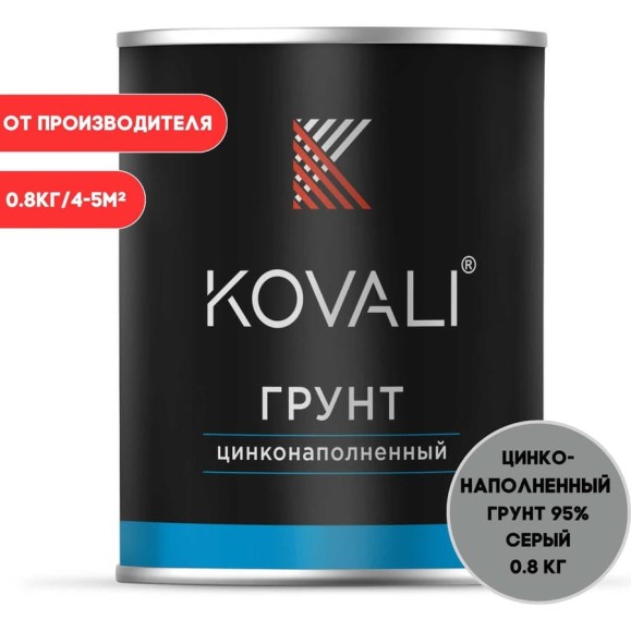 Цинконаполненный грунт KOVALI 95 (0,8кг) kov8.4.6 Цинконаполненный грунт KOVALI 95 (0,8кг) kov8.4.6