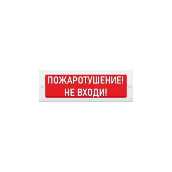 Световое табло ЭЛТЕХ-СЕРВИС М-12 Пожаротушение Не входи (кр.ф.) ЭТ000000377