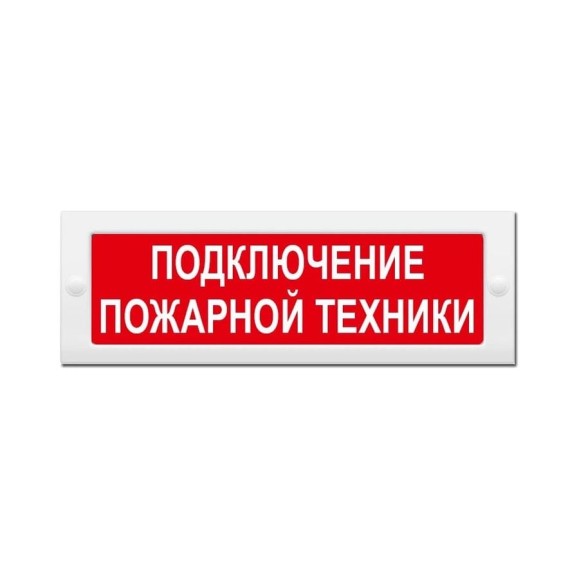 Световое табло ЭЛТЕХ-СЕРВИС М-12 Подключение пожарной техники (на защелках) (красн.фон) 00000000446