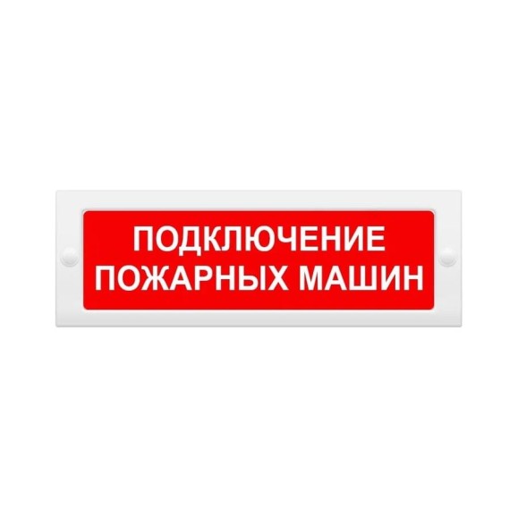 Световое табло ЭЛТЕХ-СЕРВИС М-12 Подключение пожарных машин (на защелках) (красн.фон) ЭТ000000138