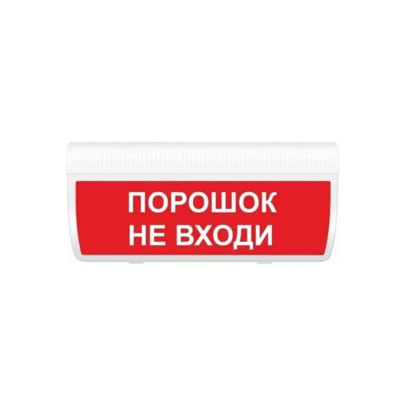 Световое табло ЭЛТЕХ-СЕРВИС М-12-ГРАНД Порошок не входи ЭТ000000343 Световое табло ЭЛТЕХ-СЕРВИС М-12-ГРАНД Порошок не входи ЭТ000000343