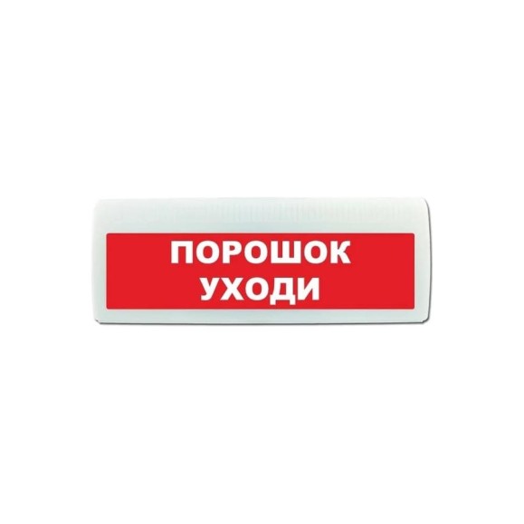 Световое табло ЭЛТЕХ-СЕРВИС М-12-ЛАЙТ Порошок уходи (красный фон) ЭТ000000562 Световое табло ЭЛТЕХ-СЕРВИС М-12-ЛАЙТ Порошок уходи (красный фон) ЭТ000000562