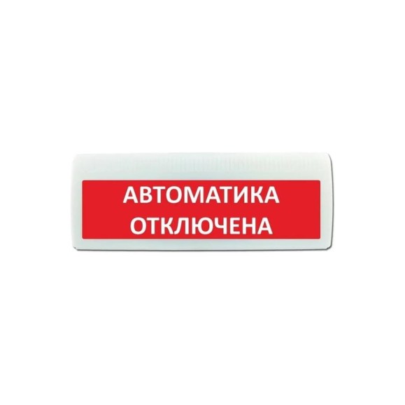 Световое табло ЭЛТЕХ-СЕРВИС М-12-ЛАЙТ Автоматика отключена (красный фон) ЭТ000000560 Световое табло ЭЛТЕХ-СЕРВИС М-12-ЛАЙТ Автоматика отключена (красный фон) ЭТ000000560