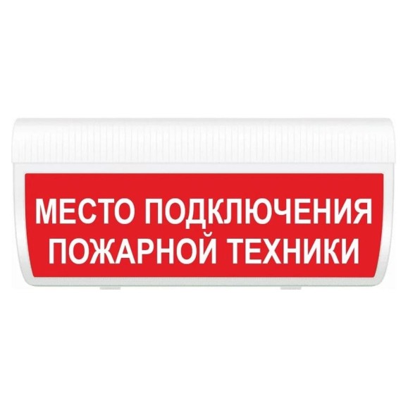 Световое табло ЭЛТЕХ-СЕРВИС М-12-ГРАНД Место подключения пожарной техники (кр.ф.) ЭТ000000235 Световое табло ЭЛТЕХ-СЕРВИС М-12-ГРАНД Место подключения пожарной техники (кр.ф.) ЭТ000000235
