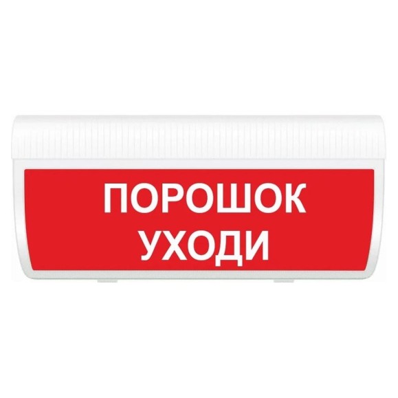 Световое табло ЭЛТЕХ-СЕРВИС М-12-З-ГРАНД Порошок Уходи (красный фон) ЭТ000000770 Световое табло ЭЛТЕХ-СЕРВИС М-12-З-ГРАНД Порошок Уходи (красный фон) ЭТ000000770