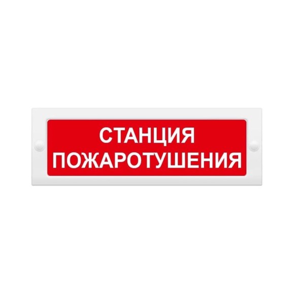Световое табло ЭЛТЕХ-СЕРВИС М-12 Станция пожаротушения (красн. фон) ЭТ000000139 Световое табло ЭЛТЕХ-СЕРВИС М-12 Станция пожаротушения (красн. фон) ЭТ000000139
