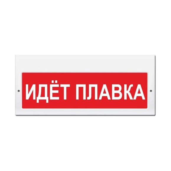 Световое табло ЭЛТЕХ-СЕРВИС М-220 Идет плавка (текст, красный фон) ЭТ000000302