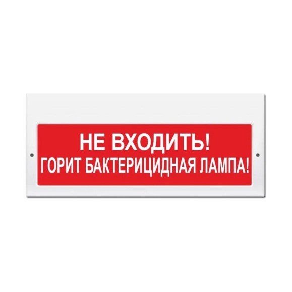 Световое табло ЭЛТЕХ-СЕРВИС М-220 Не входить Горит бактерицидная лампа (красный фон) ЭТ000000151