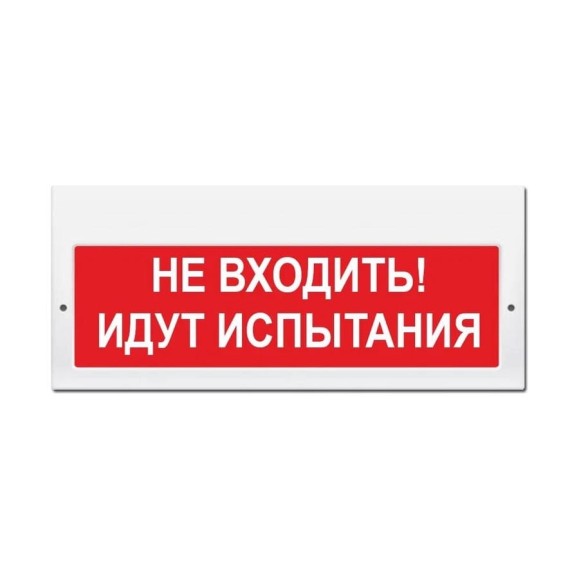 Световое табло ЭЛТЕХ-СЕРВИС М-220 Не входить Идут испытания (красный фон) ЭТ000000040