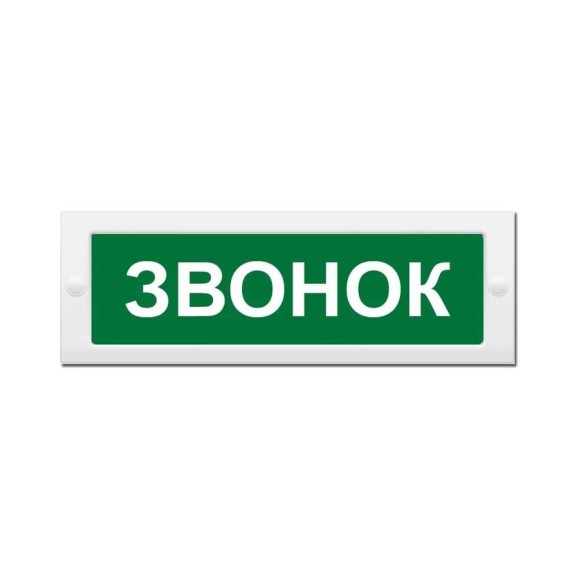 Световое табло ЭЛТЕХ-СЕРВИС М-24 Звонок (текст, зеленый фон) ЭТ000000285 Световое табло ЭЛТЕХ-СЕРВИС М-24 Звонок (текст, зеленый фон) ЭТ000000285