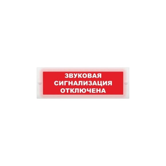 Световое табло ЭЛТЕХ-СЕРВИС М-24-СН Звуковая сигнализация отключена (красный фон) ЭТ000000508 Световое табло ЭЛТЕХ-СЕРВИС М-24-СН Звуковая сигнализация отключена (красный фон) ЭТ000000508