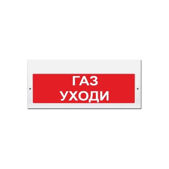 Свето-звуковое табло ЭЛТЕХ-СЕРВИС М-24-З Газ уходи 00000000317 Свето-звуковое табло ЭЛТЕХ-СЕРВИС М-24-З Газ уходи 00000000317